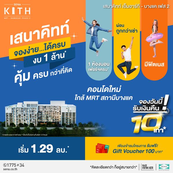 คอนโดพร้อมอยู่ ปี 66 เสนาคิทท์ MRT บางแค คอนโดใหม่ ใกล้รถไฟ้า เริ่ม1.29 ลบ*